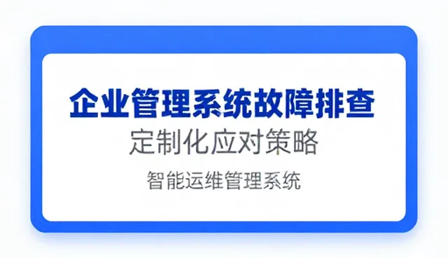 企业管理系统故障排查中的定制化应对策略